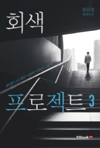 회색 프로젝트 3